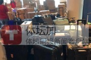 【手记】后勤给力免去繁琐手续 国家队此行一路畅通